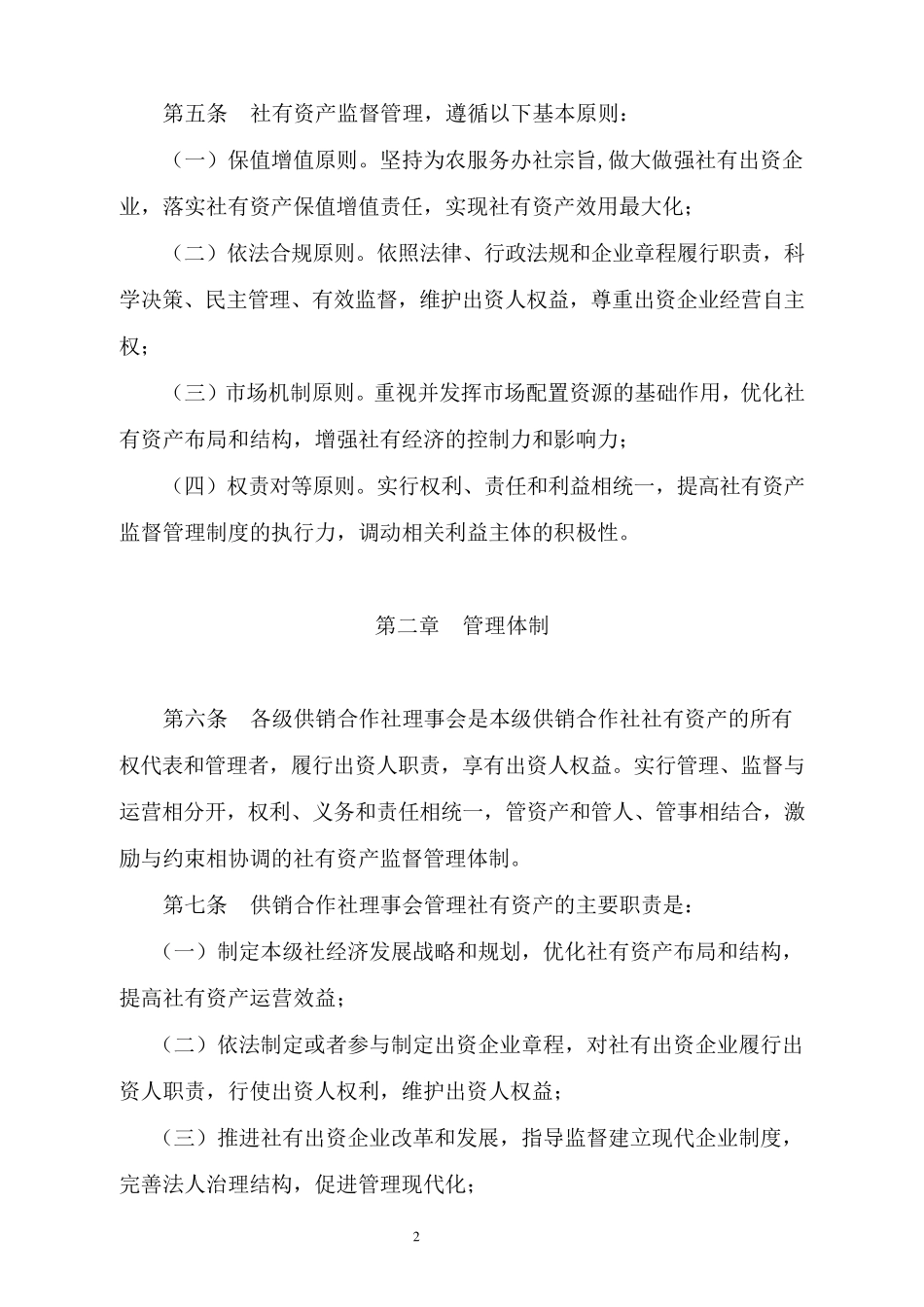 供销合作社社有资产监督管理办法_第2页