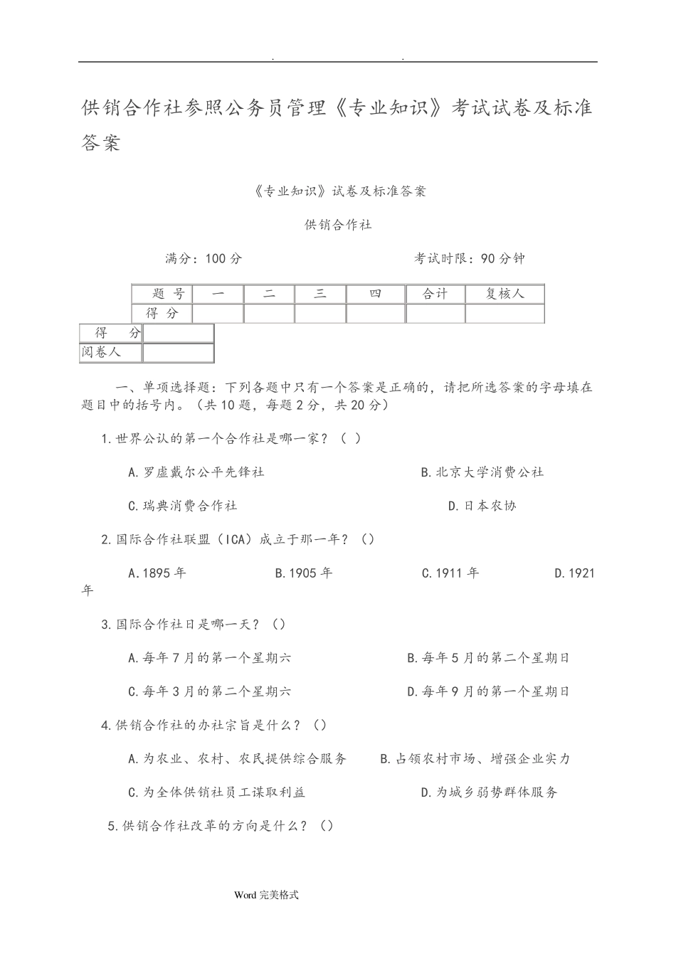供销社系统业务知识与专业法律法规考试题_第1页