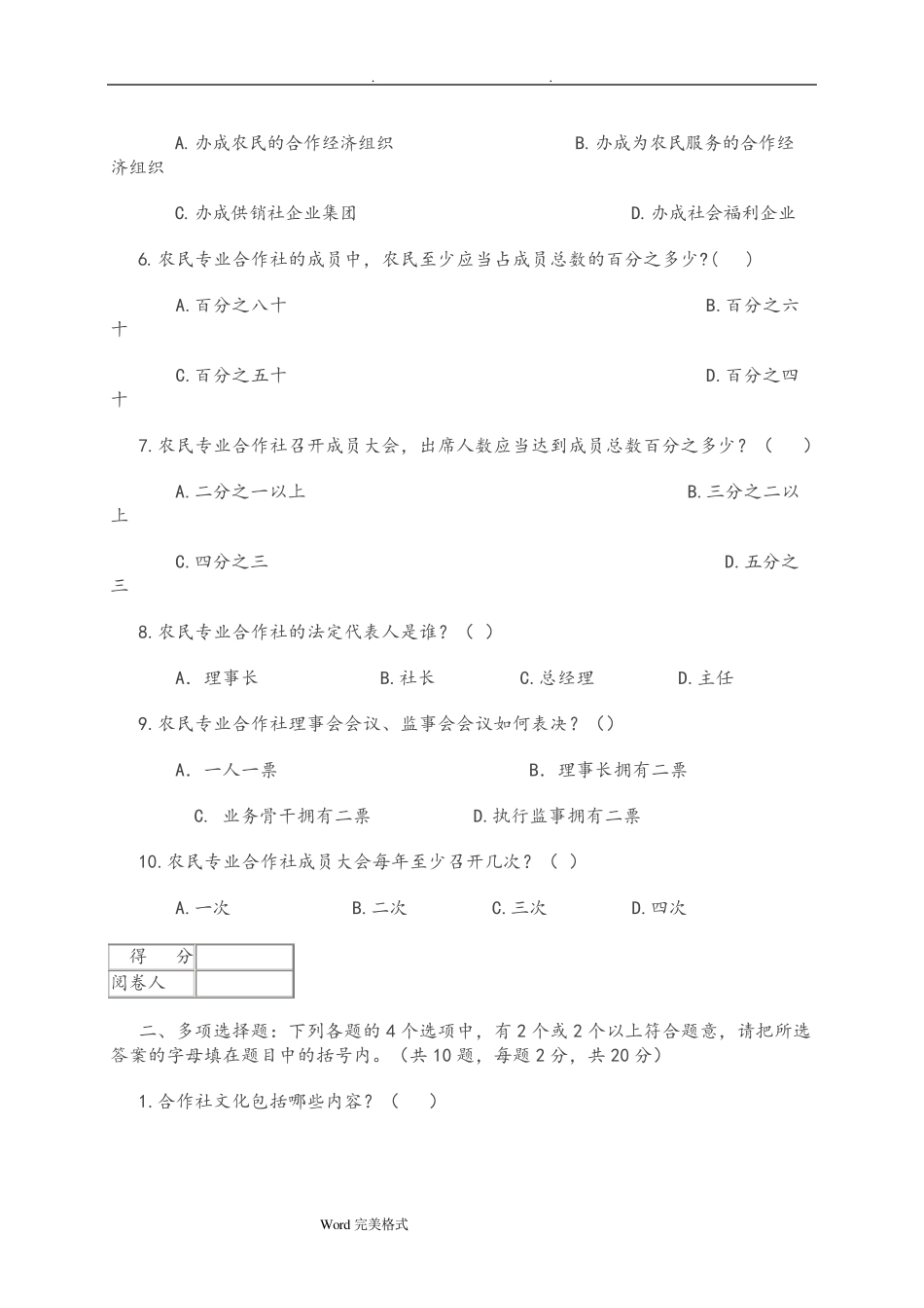 供销社系统业务知识与专业法律法规考试题_第2页