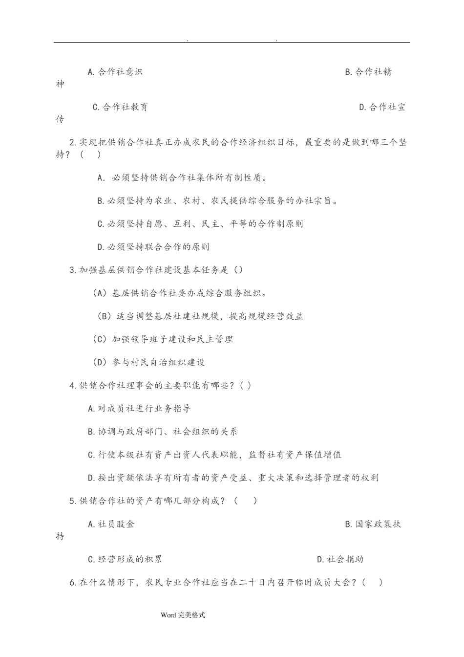 供销社系统业务知识与专业法律法规考试题_第3页