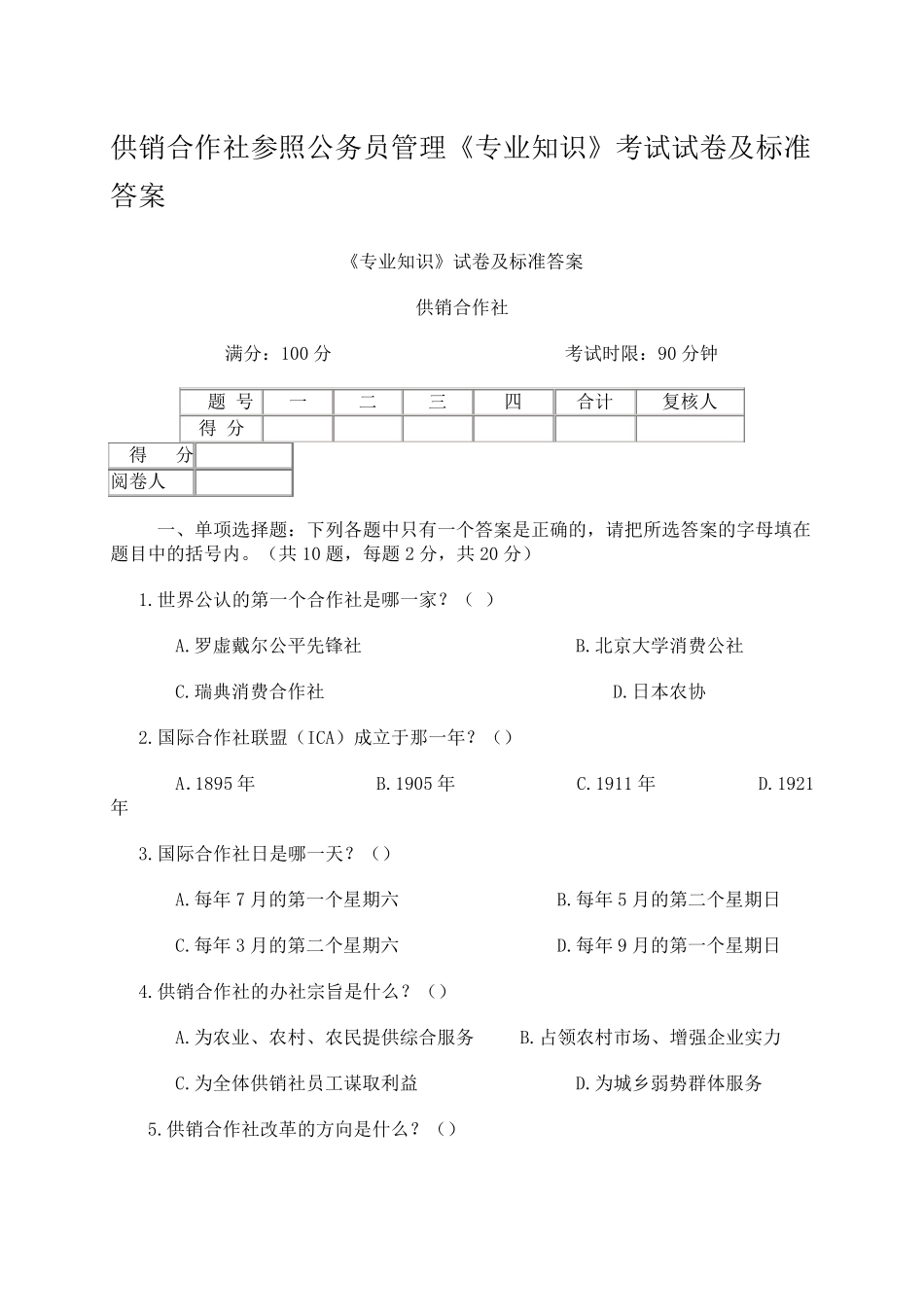供销社系统业务知识和专业法律法规考试试卷_第1页