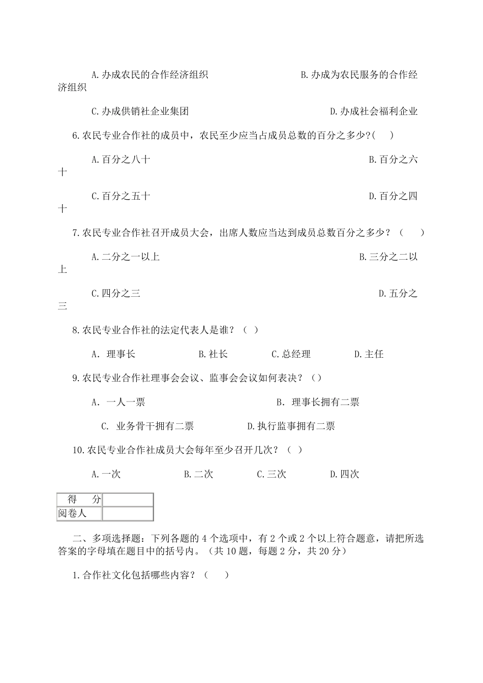 供销社系统业务知识和专业法律法规考试试卷_第2页