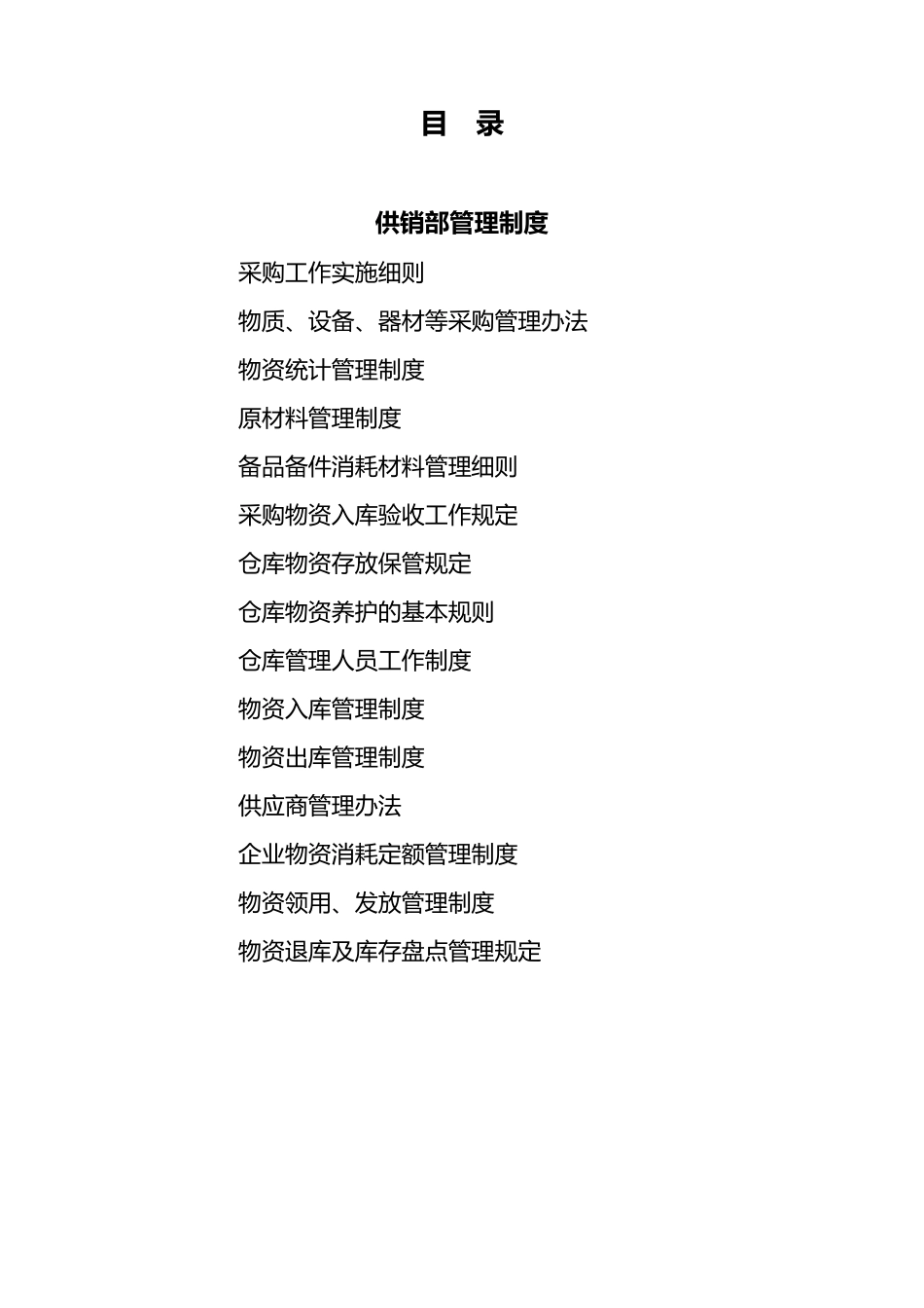 供销部岗位职责_第1页