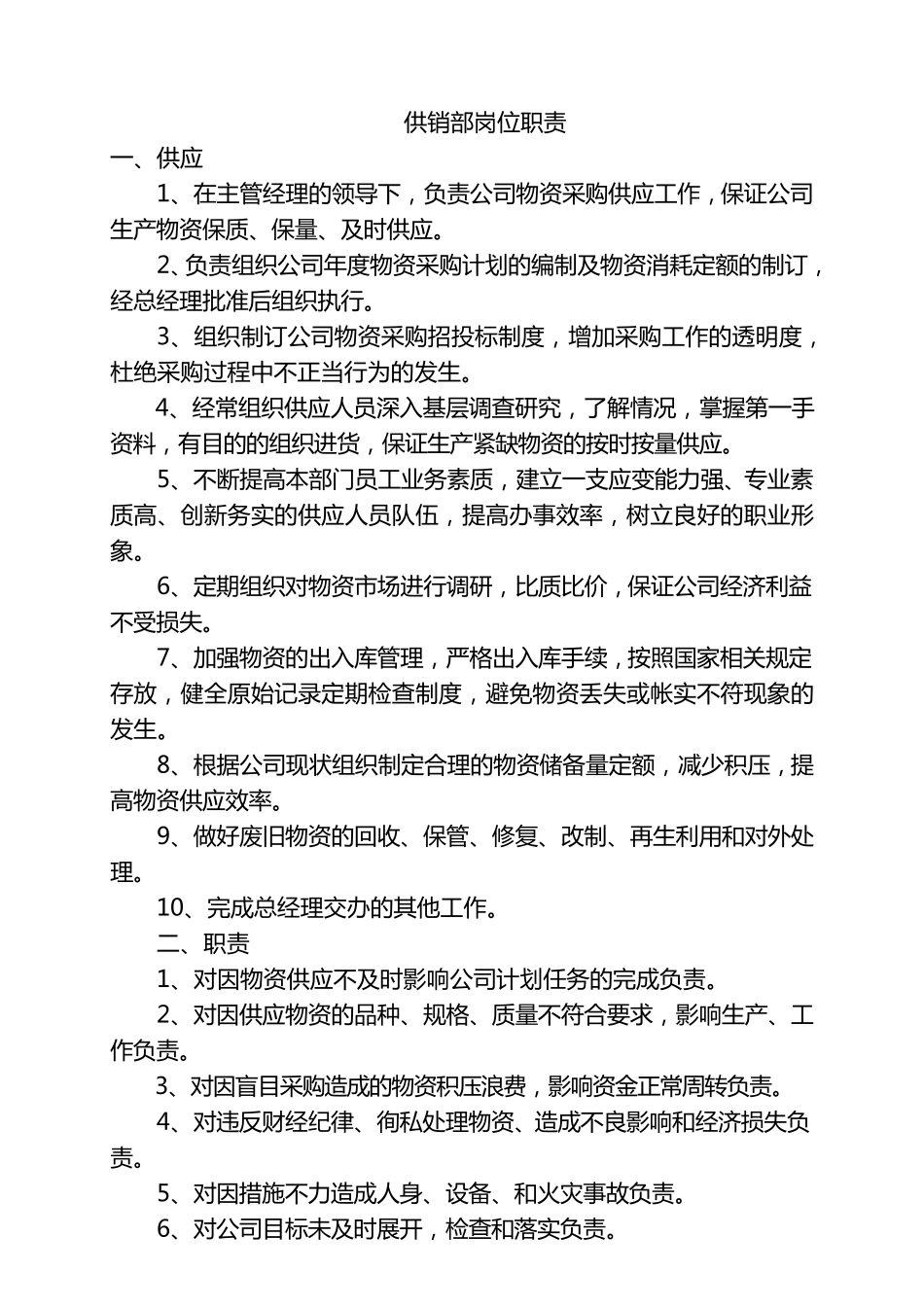 供销部岗位职责_第2页
