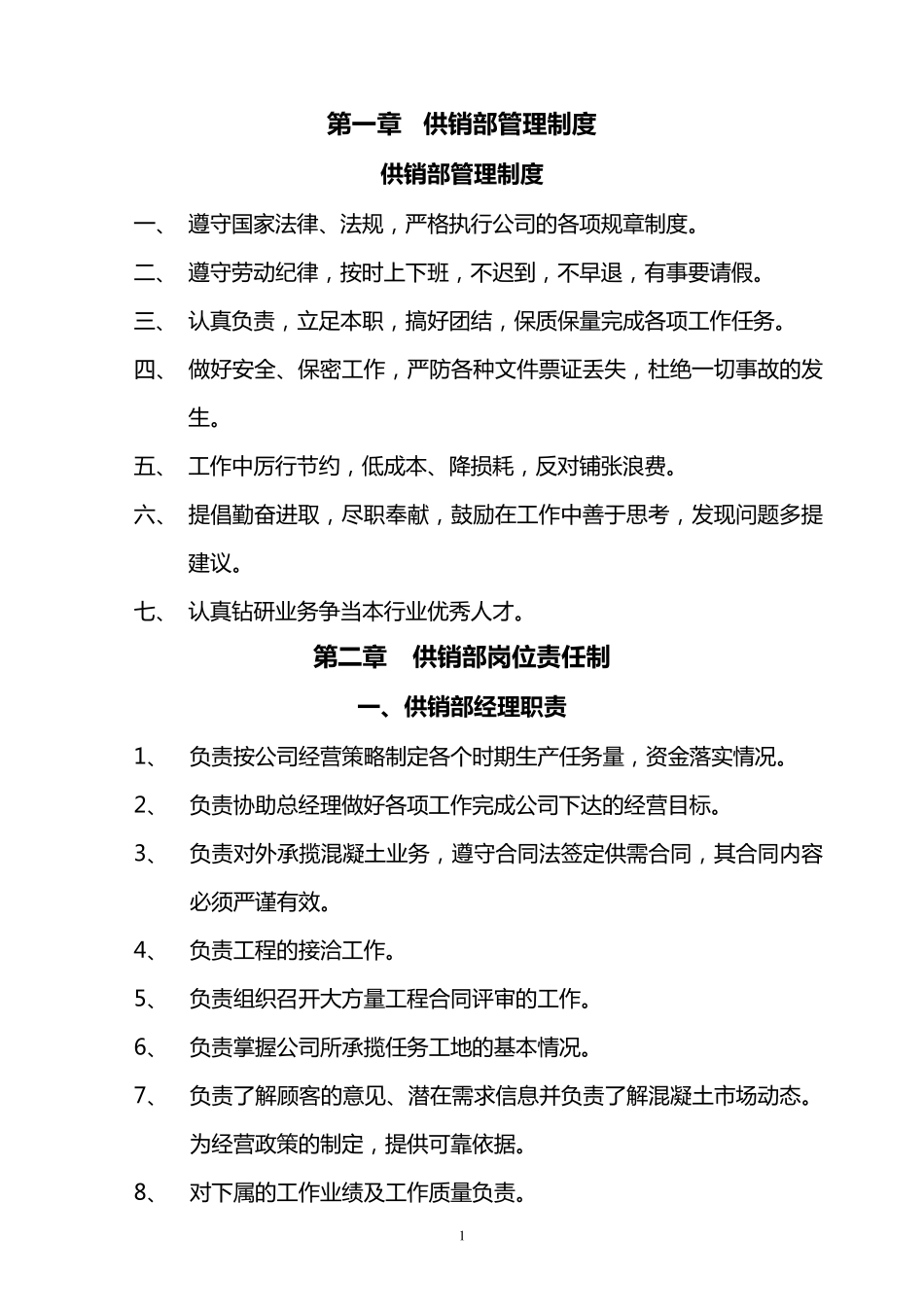 供销部管理制度_第1页