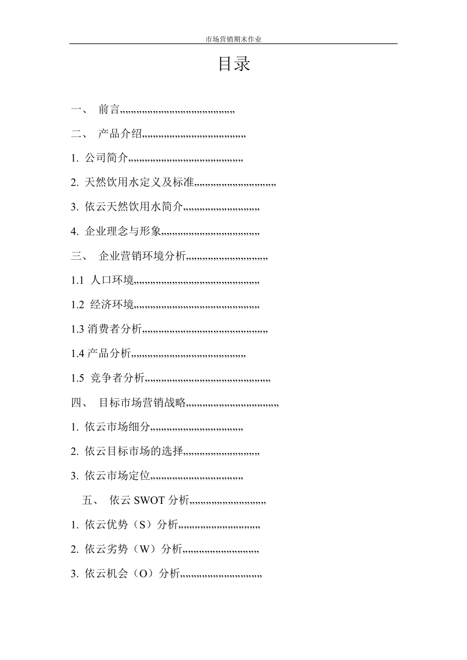 依云矿泉水市场营销分析_第2页