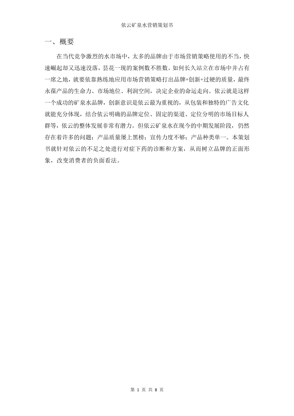依云矿泉水营销策划书_第2页
