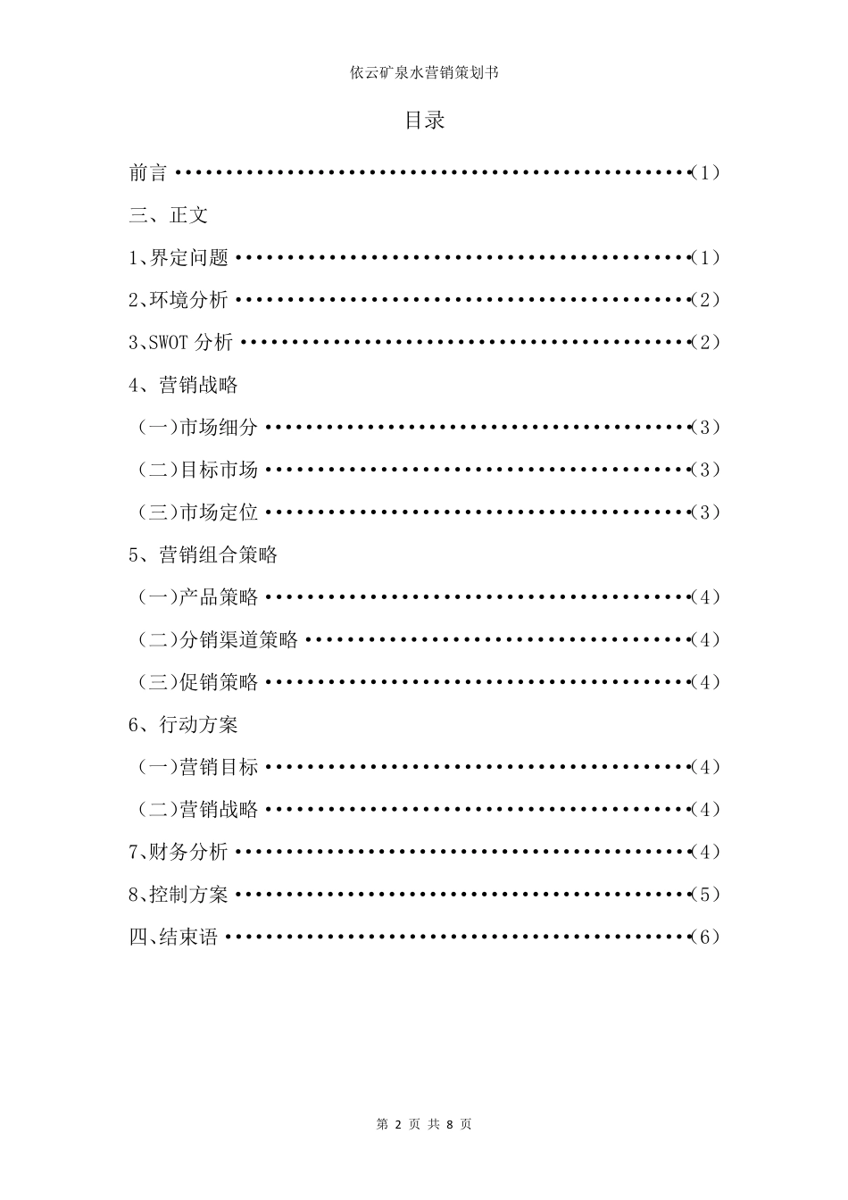 依云矿泉水营销策划书_第3页