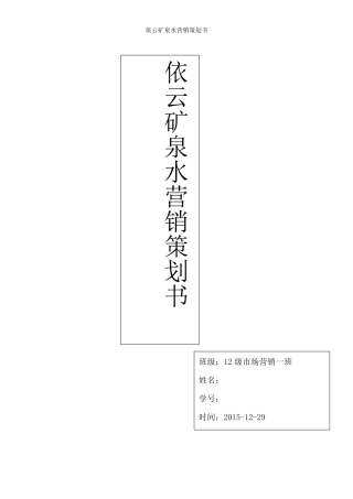 依云矿泉水营销策划书