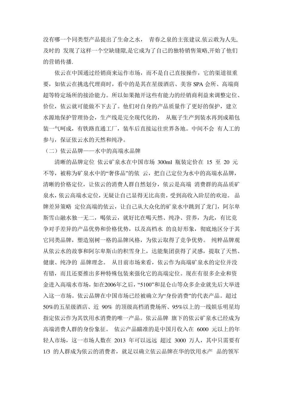 依云营销分析_第3页