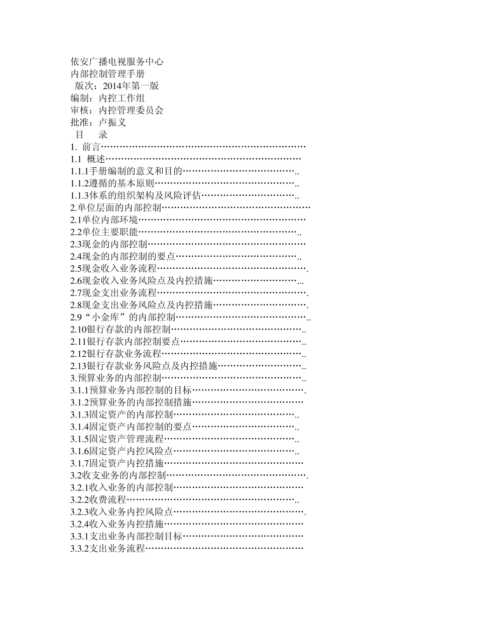 依安广播电视服务中心内部控制手册MicrosoftWord文档_第1页