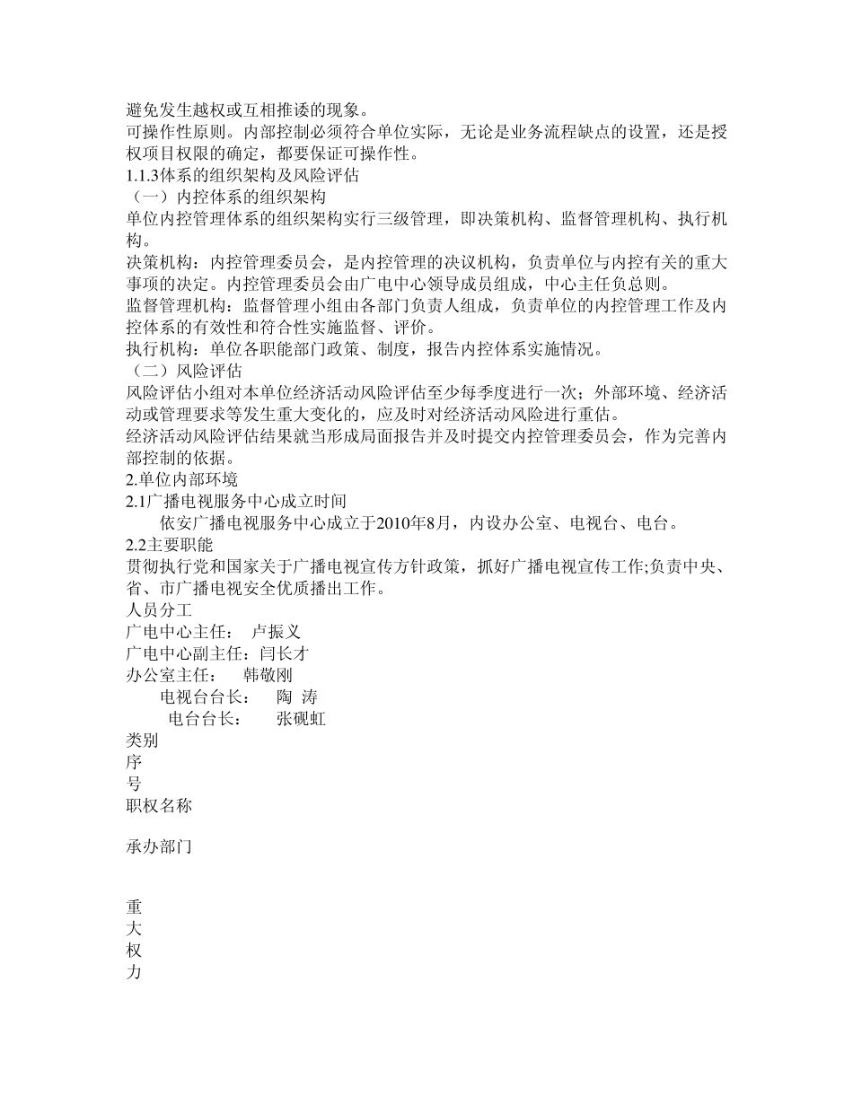 依安广播电视服务中心内部控制手册MicrosoftWord文档_第3页