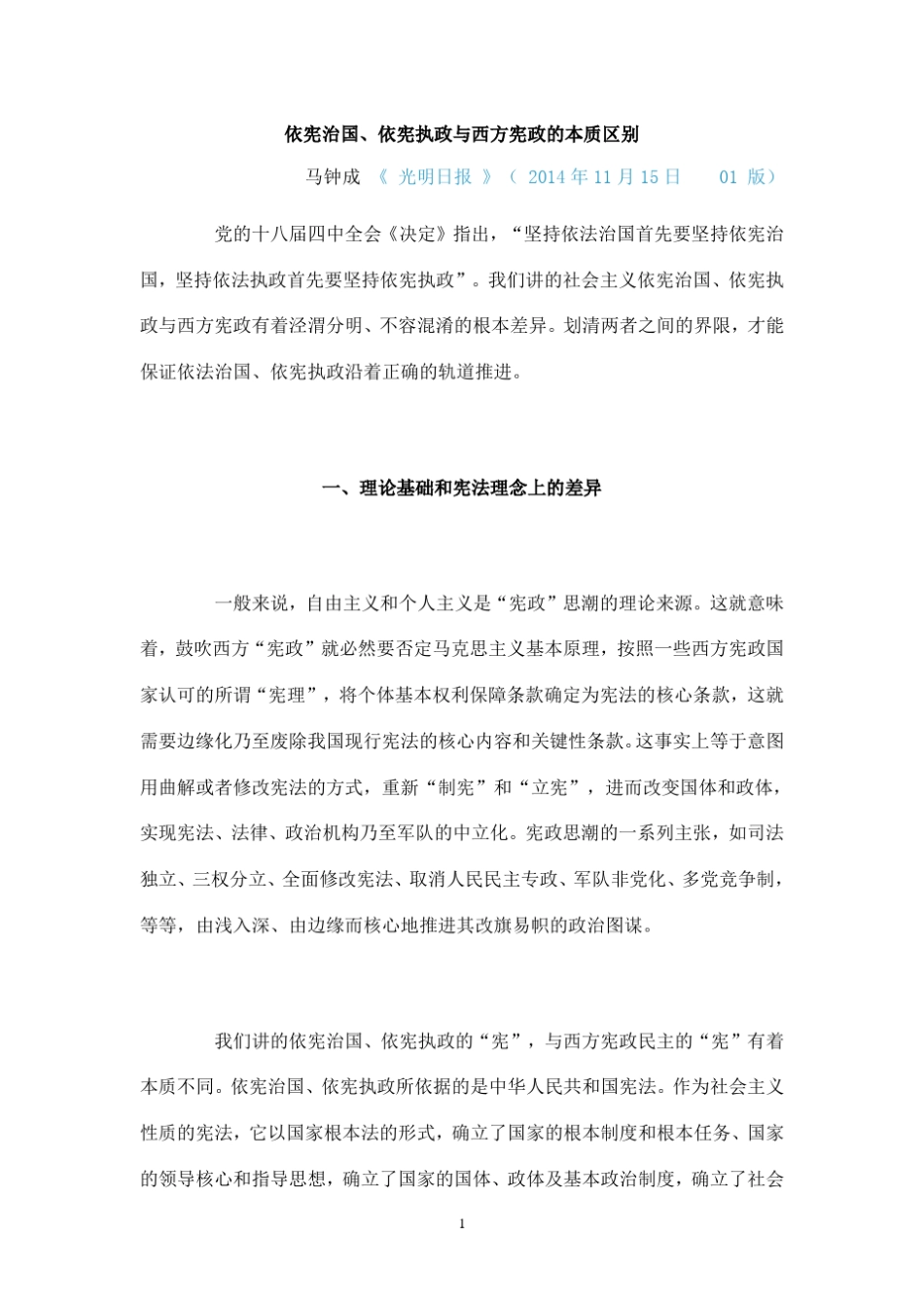 依宪治国依宪执政与西方宪政的本质区别_第1页