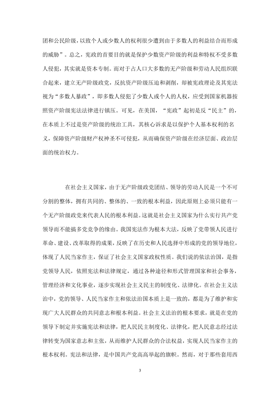 依宪治国依宪执政与西方宪政的本质区别_第3页