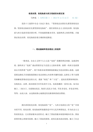 依宪治国依宪执政与西方宪政的本质区别