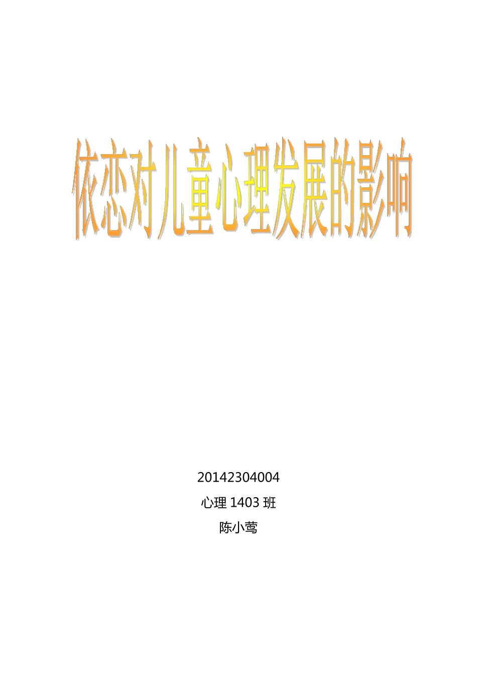 依恋对儿童发展的影响_第1页