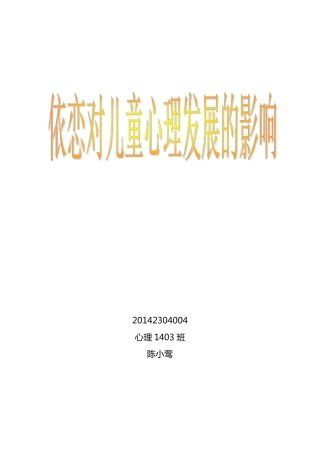 依恋对儿童发展的影响