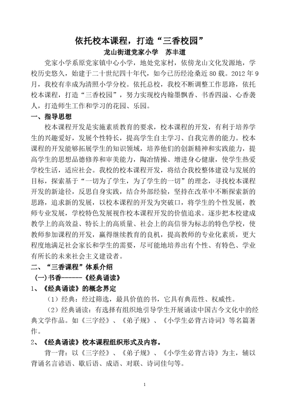 依托校本课程,打造“三香校园”_第1页
