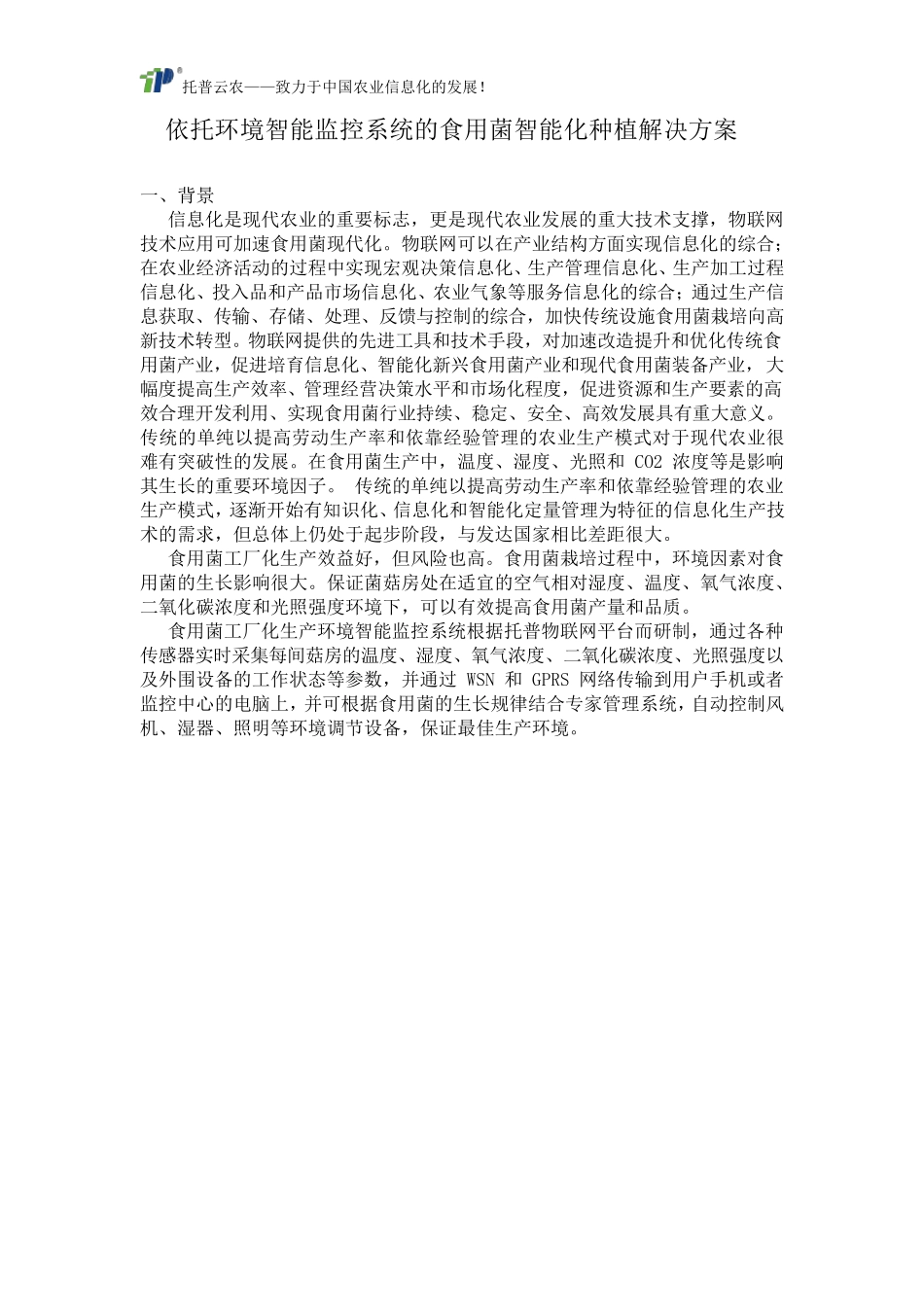 依托环境智能监控系统的食用菌智能化种植解决方案_第1页