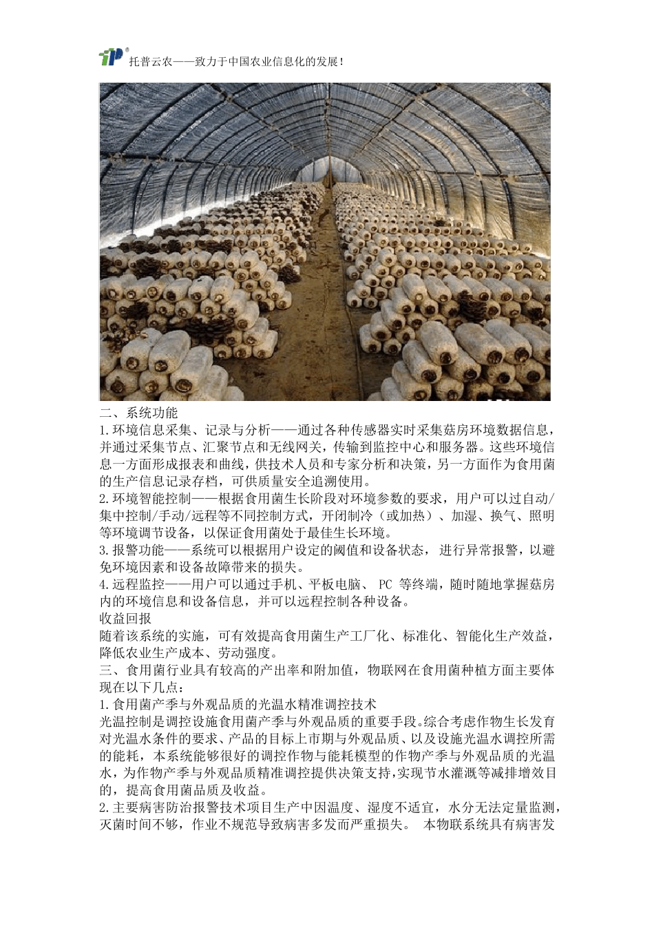 依托环境智能监控系统的食用菌智能化种植解决方案_第2页