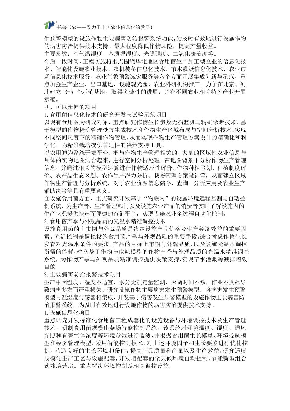 依托环境智能监控系统的食用菌智能化种植解决方案_第3页