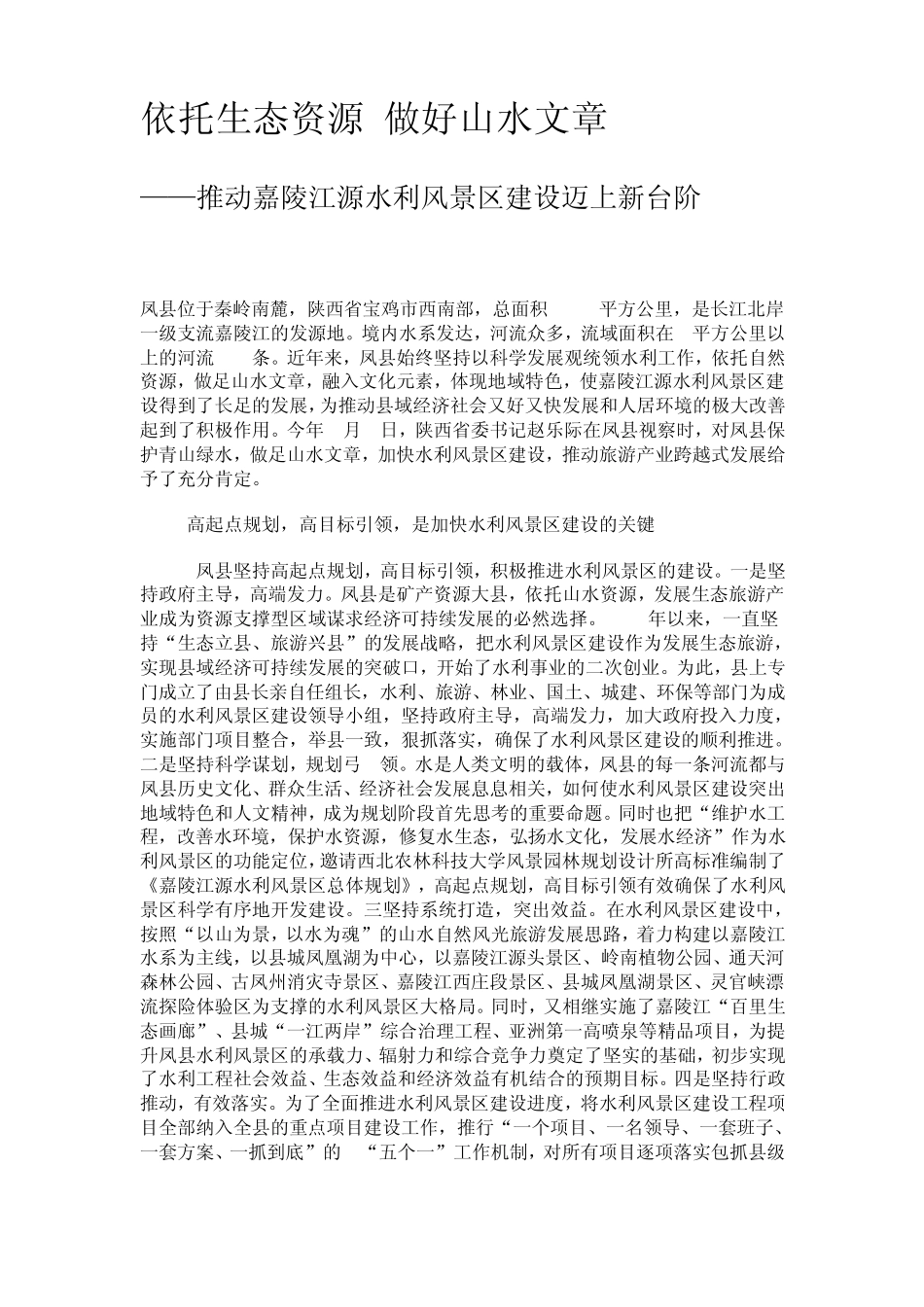 依托生态资源做好山水文章_第1页