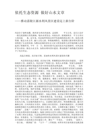 依托生态资源做好山水文章
