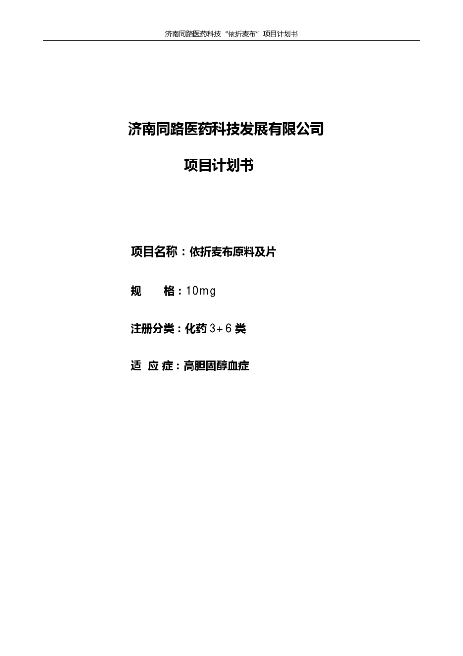 依折麦布片项目计划书_第1页