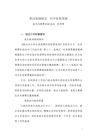 依法加强核定打牢征收基础