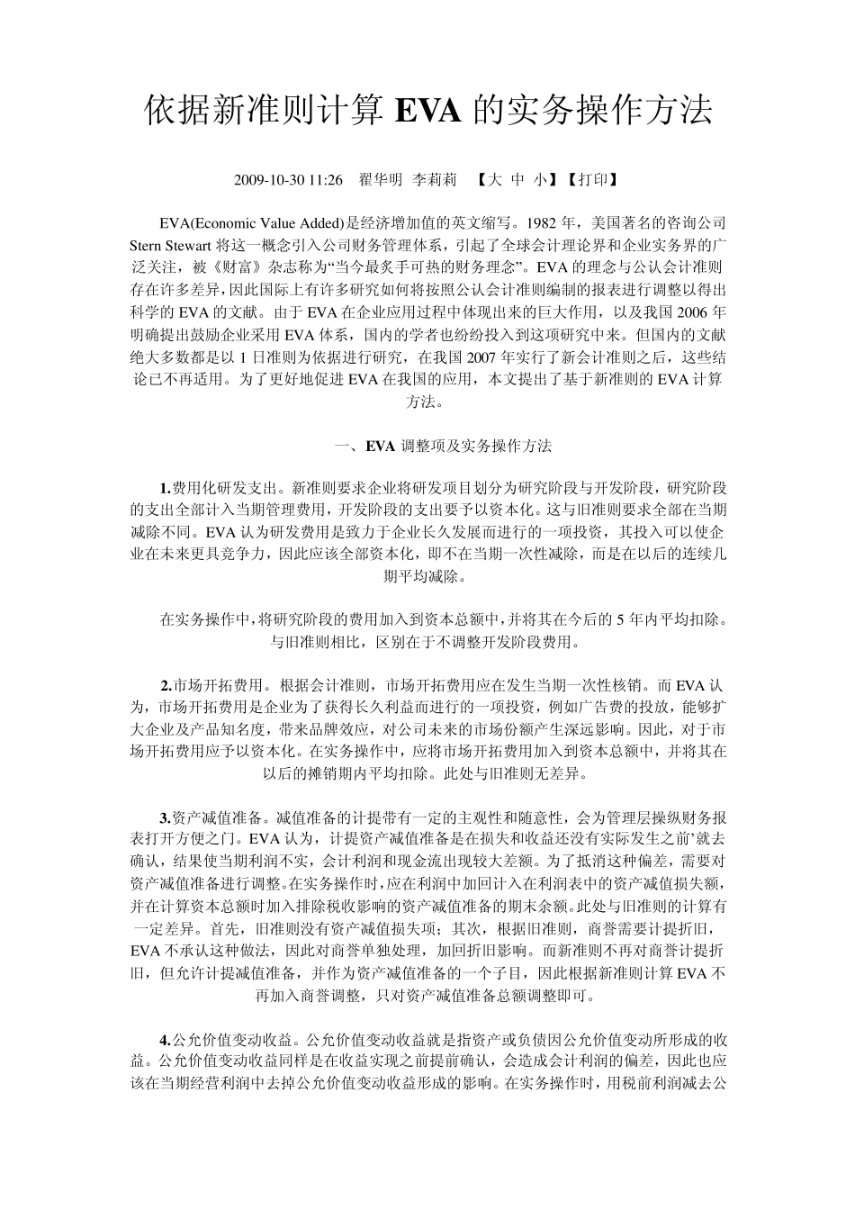 依据新准则计算EVA的实务操作方法_第1页