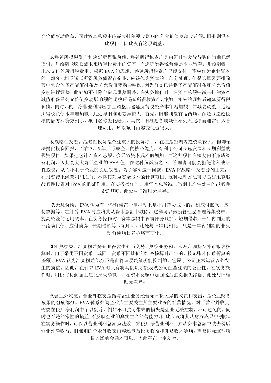 依据新准则计算EVA的实务操作方法_第2页