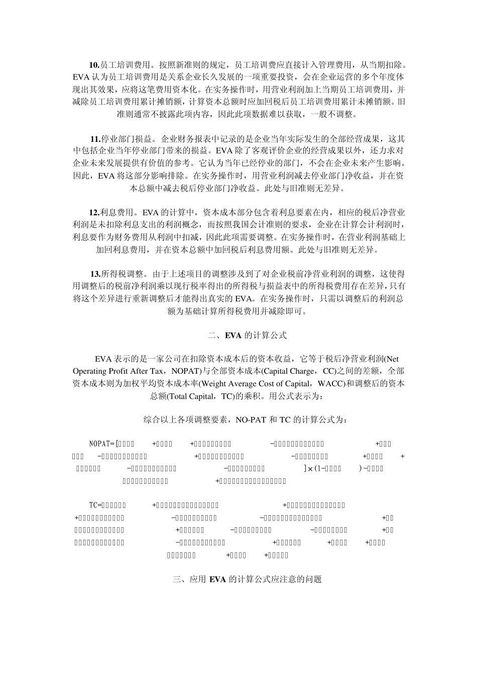 依据新准则计算EVA的实务操作方法_第3页
