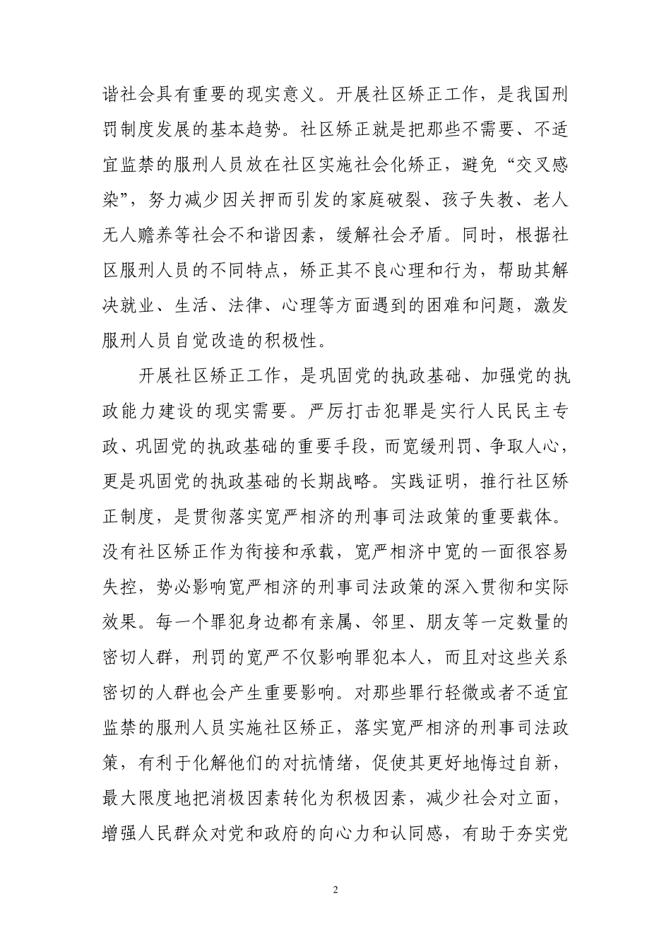 依法开展社区矫正维护社会治安稳定_第2页