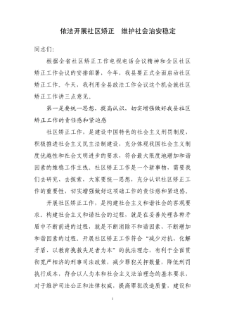 依法开展社区矫正维护社会治安稳定