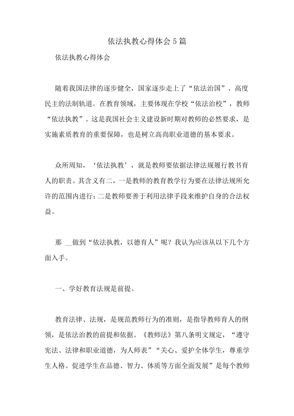 依法执教心得体会5篇_第1页