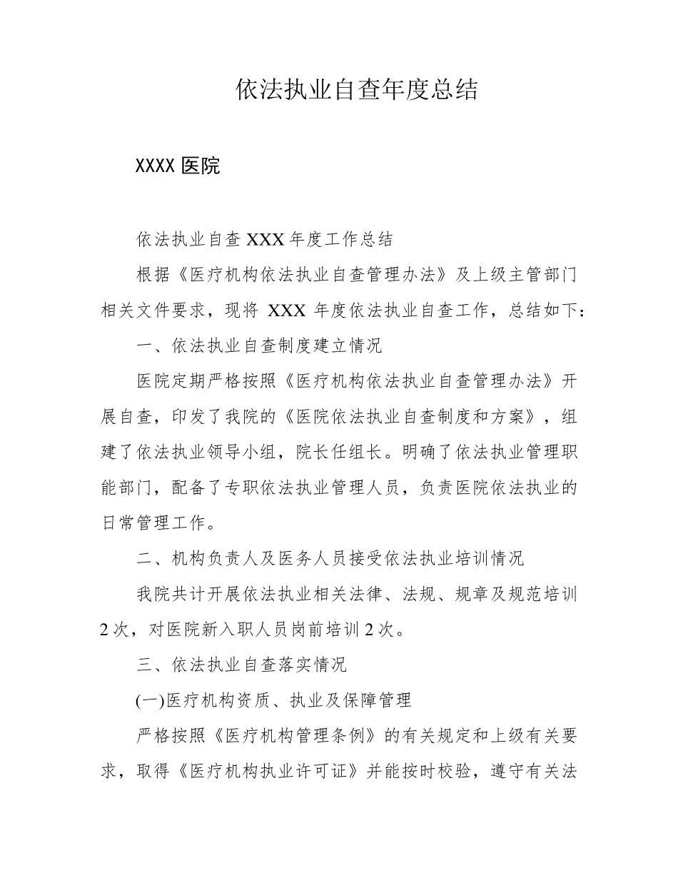 依法执业自查年度总结_第1页