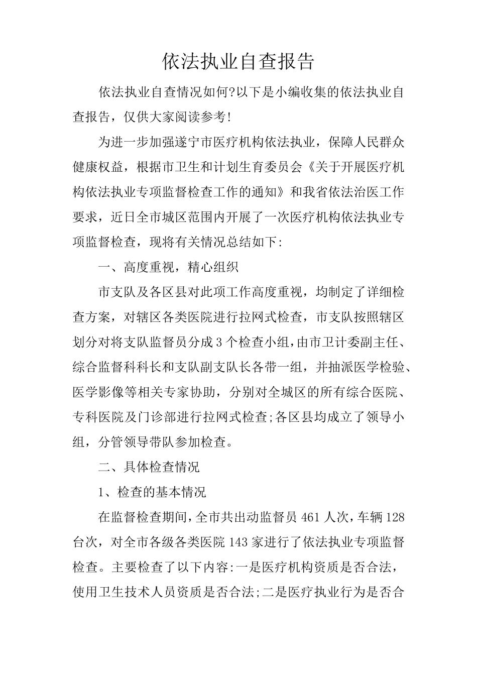 依法执业自查报告_第1页