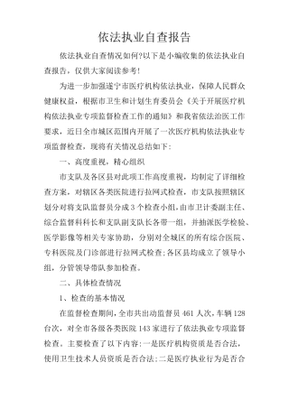 依法执业自查报告