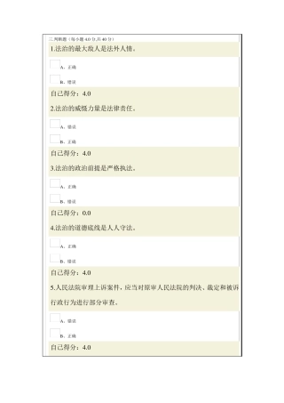依法治国与依法行政130道判断题2015年广西公务员网络学习