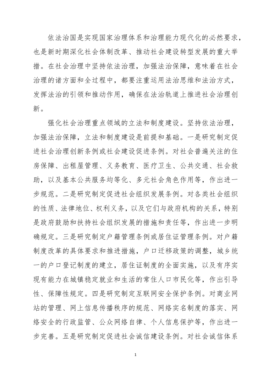依法治国是实现国家治理体系和治理能力现代化的必然要求_第1页