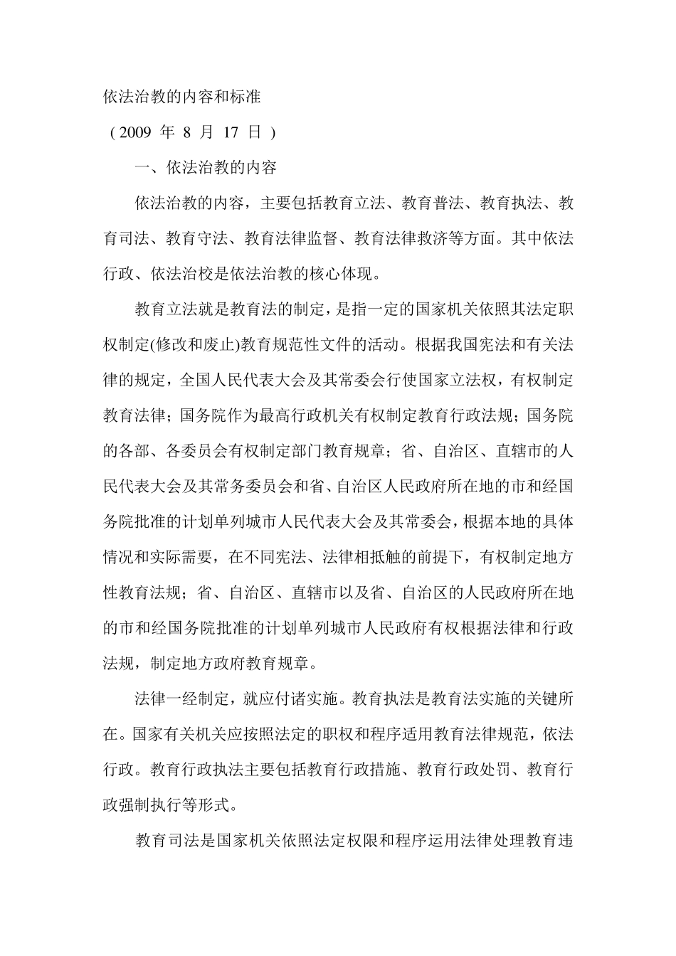 依法治教的内容和标准_第1页