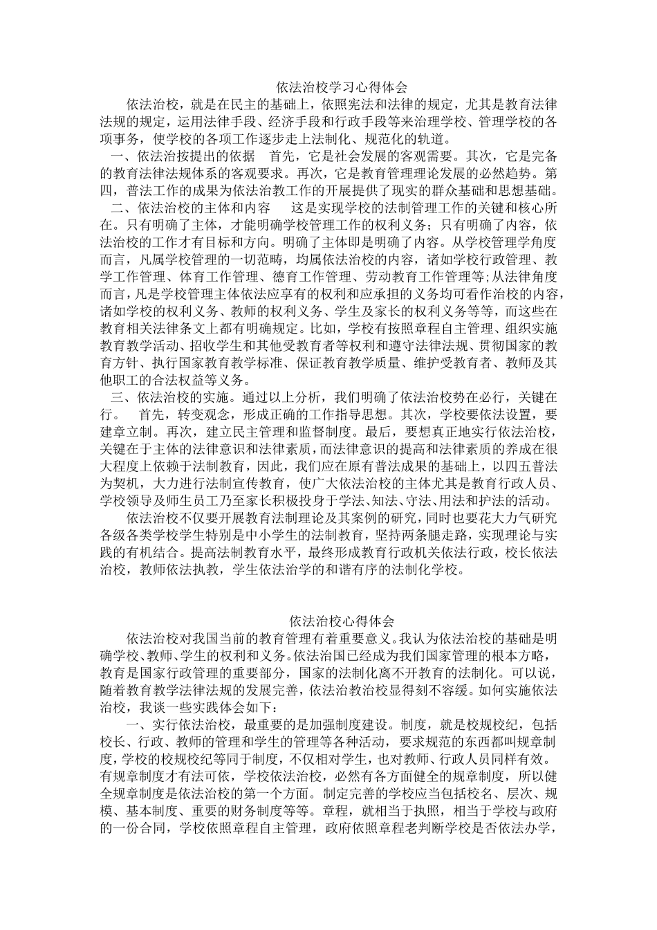 依法治校学习心得体会_第1页