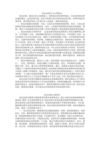 依法治校学习心得体会