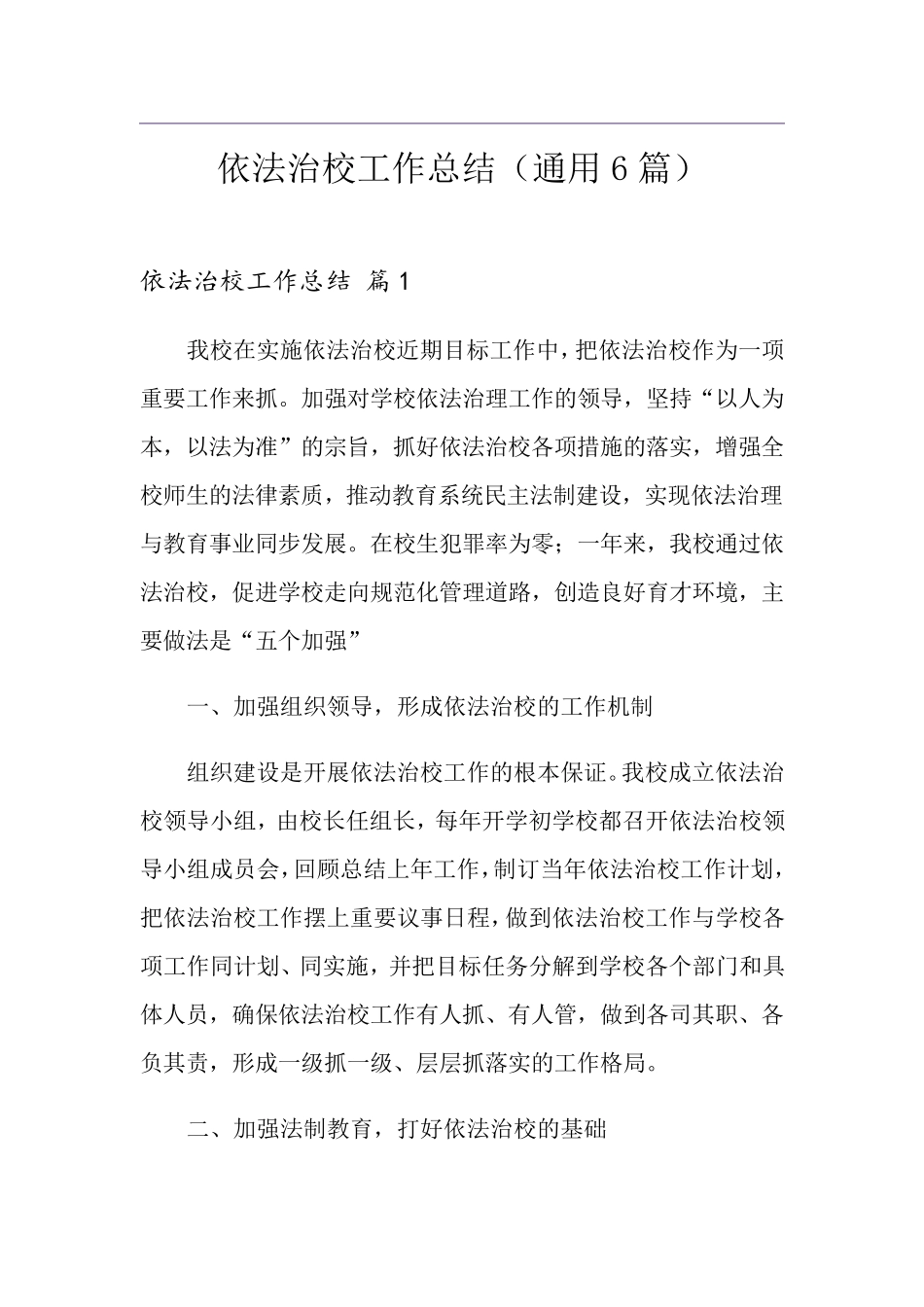 依法治校工作总结(通用6篇)_第1页