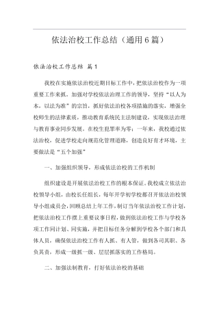 依法治校工作总结(通用6篇)