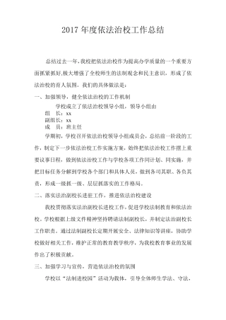 依法治校工作总结