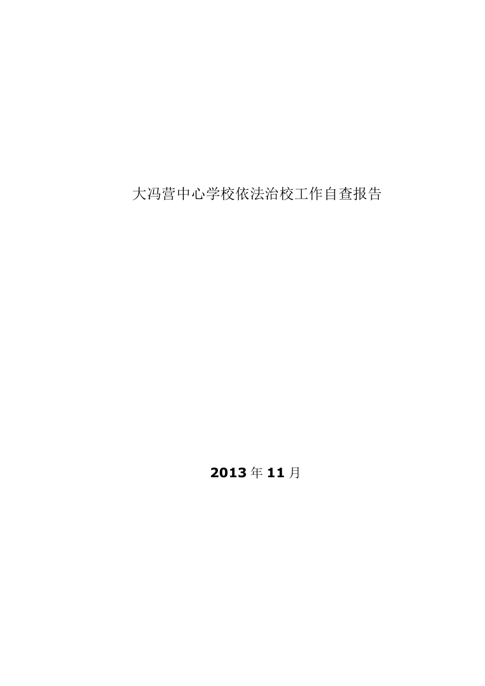 依法治校工作自查报告_第1页
