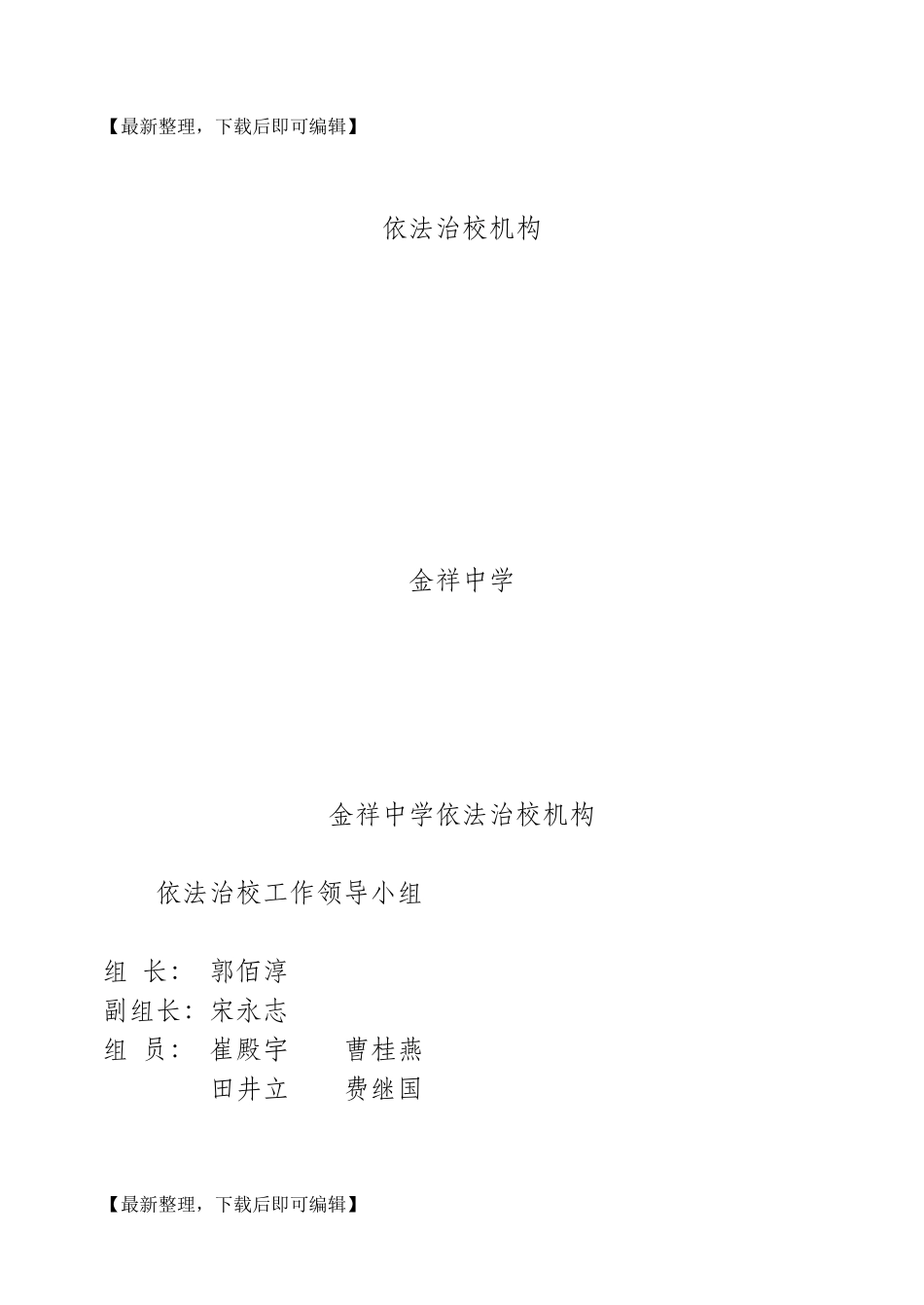 依法治校材料大全(完整资料)_第1页