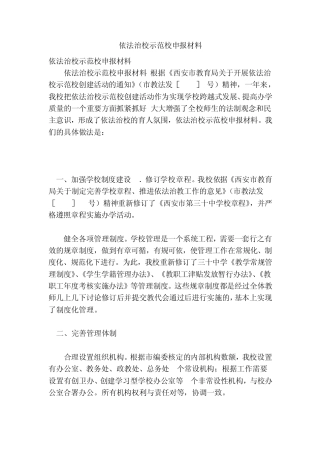 依法治校示范校申报材料