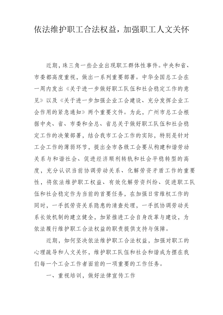 依法维护职工合法权益,加强职工人文关怀_第1页